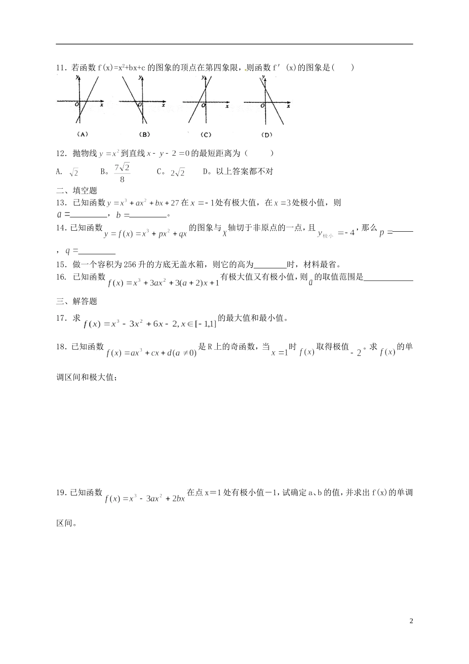 陕西省榆林市神木县第六中学高三数学一轮复习 统计导数专项练习 文_第2页