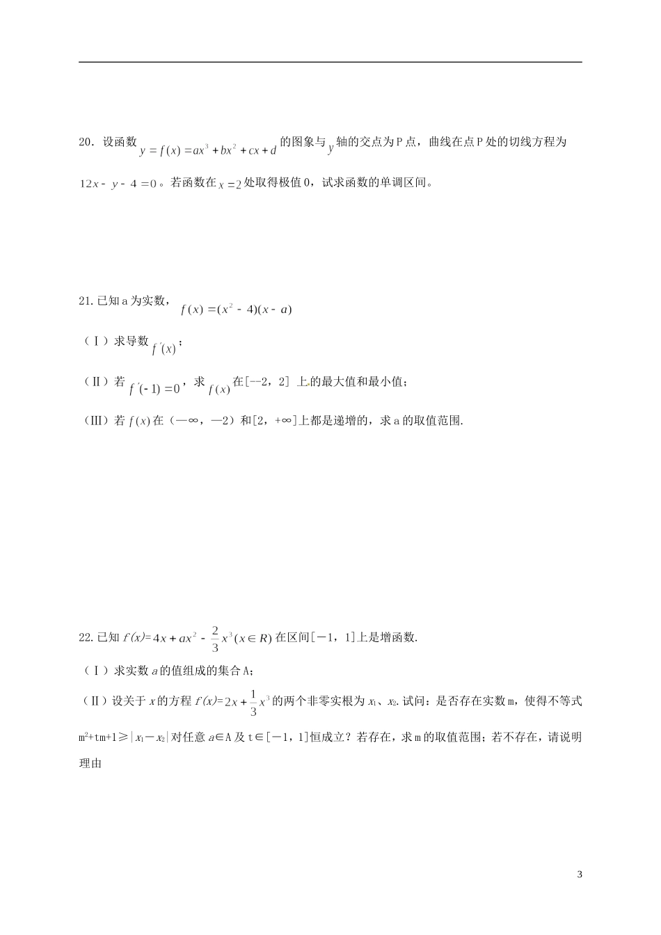 陕西省榆林市神木县第六中学高三数学一轮复习 统计导数专项练习 文_第3页