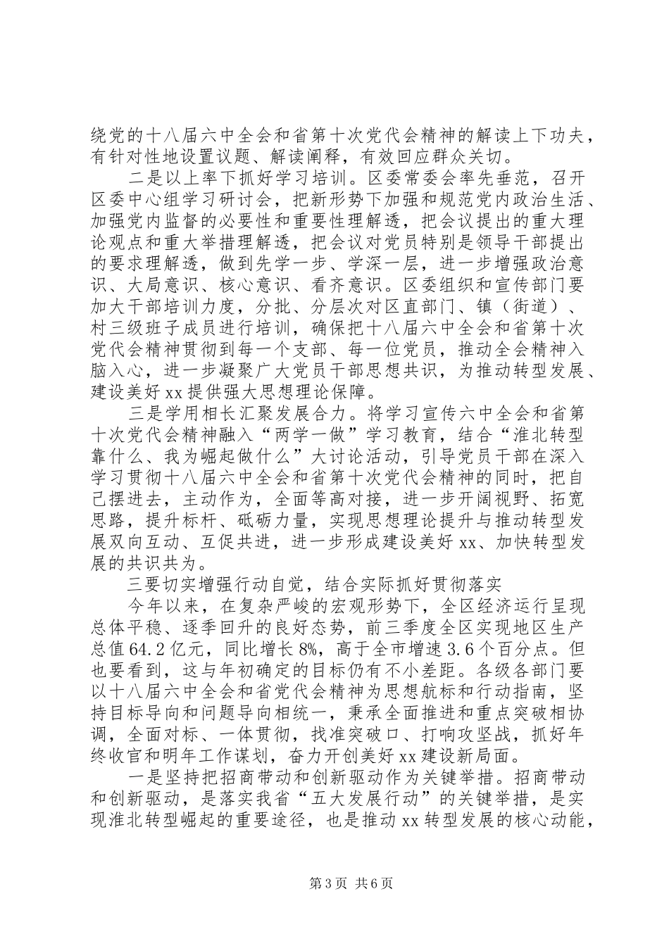 XX区委常委(扩大)会议讲话发言稿_第3页