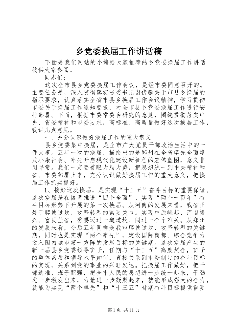 乡党委换届工作讲话发言稿_第1页