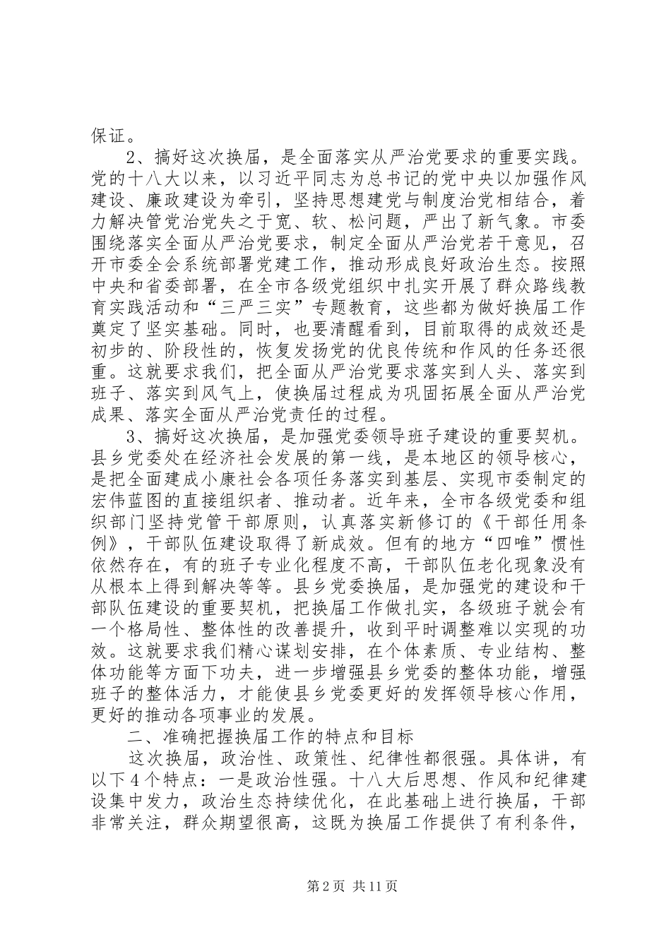 乡党委换届工作讲话发言稿_第2页