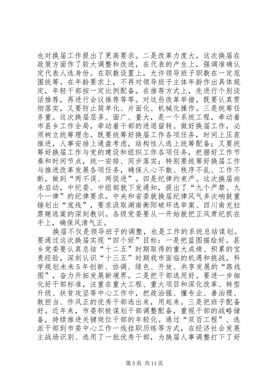 乡党委换届工作讲话发言稿_第3页