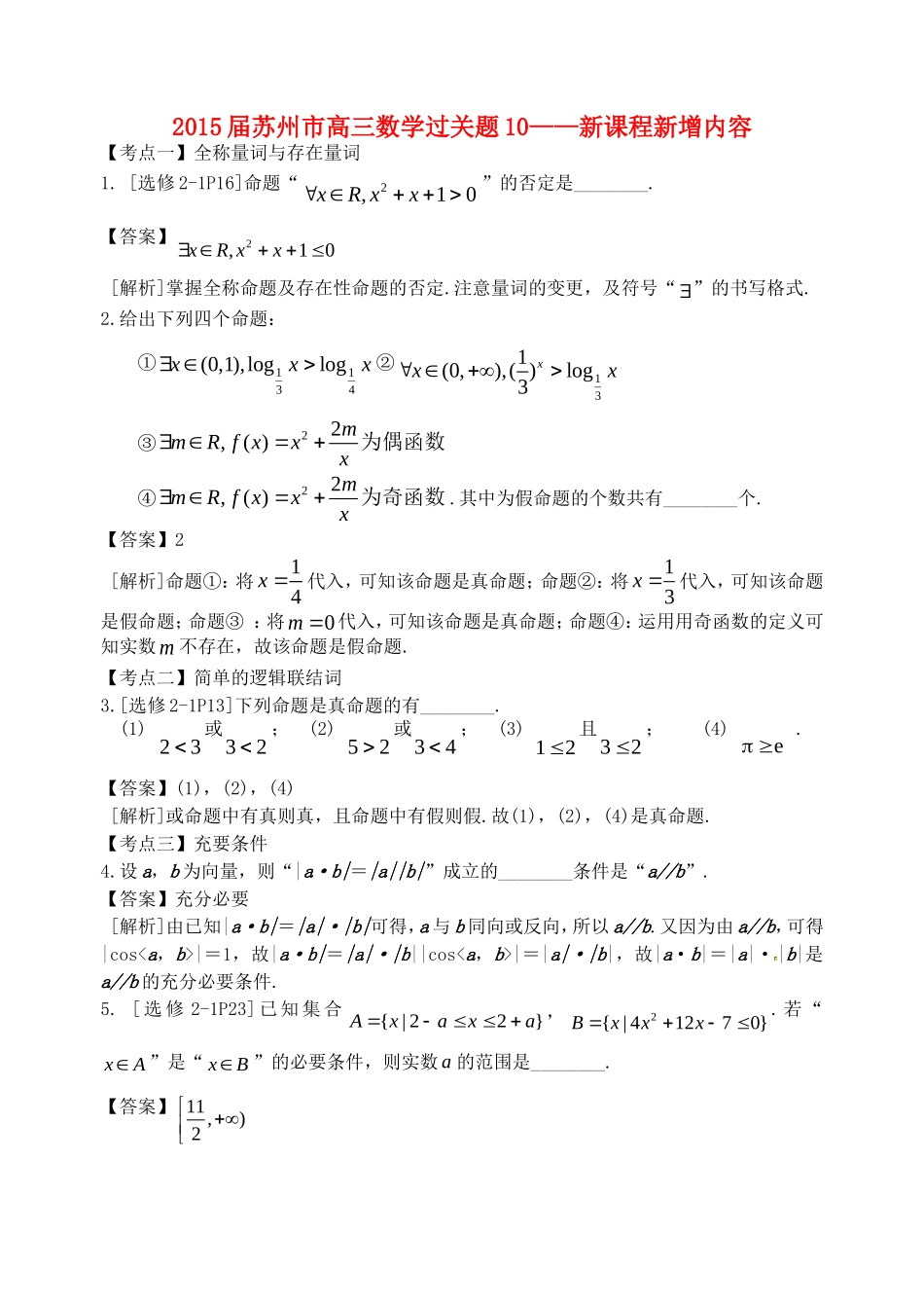 江苏省苏州市高考数学 必过关题10 新课程新增内容-人教版高三全册数学试题_第1页