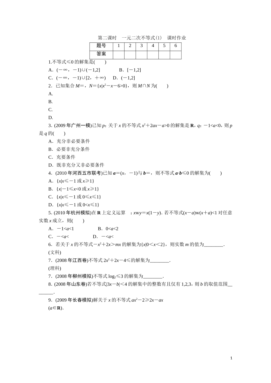 广东数学一轮复习：第二章 2《一元二次不等式（1）》（通用版）_第1页