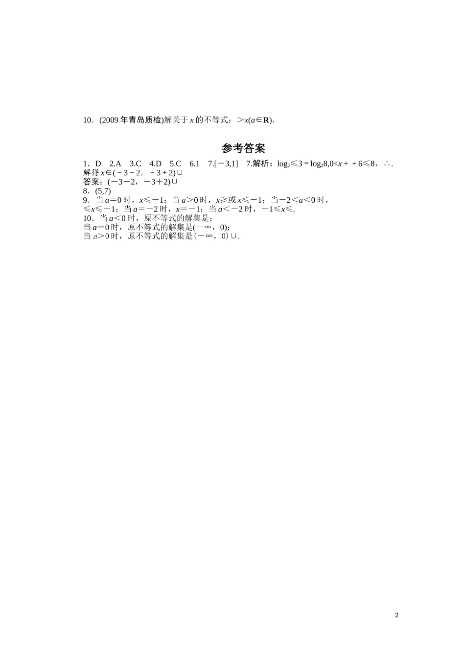 广东数学一轮复习：第二章 2《一元二次不等式（1）》（通用版）_第2页