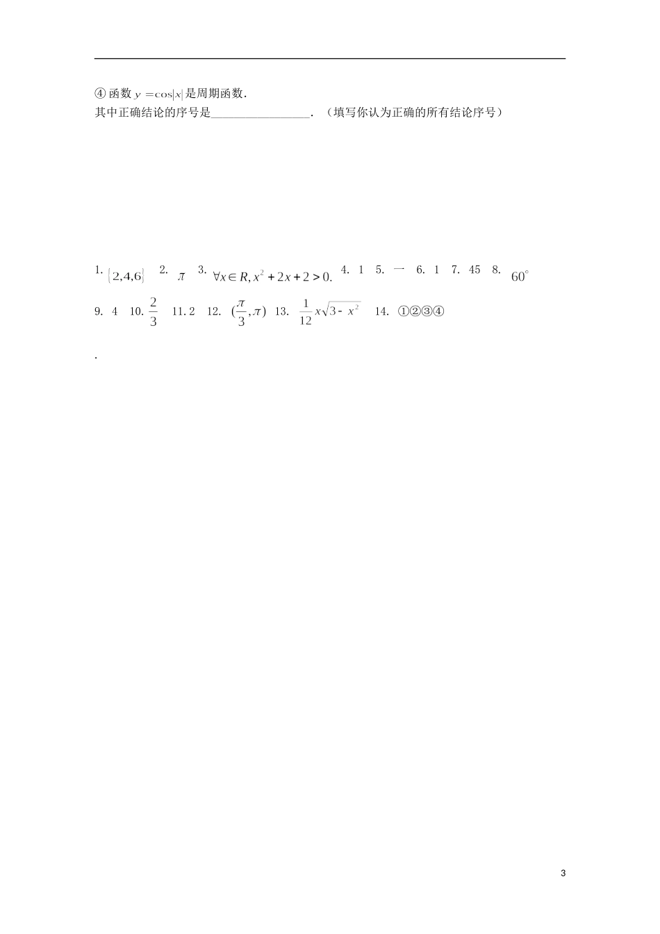 江苏省宿迁市剑桥国际学校高三数学 午练（32）函数（苏教版）_第3页