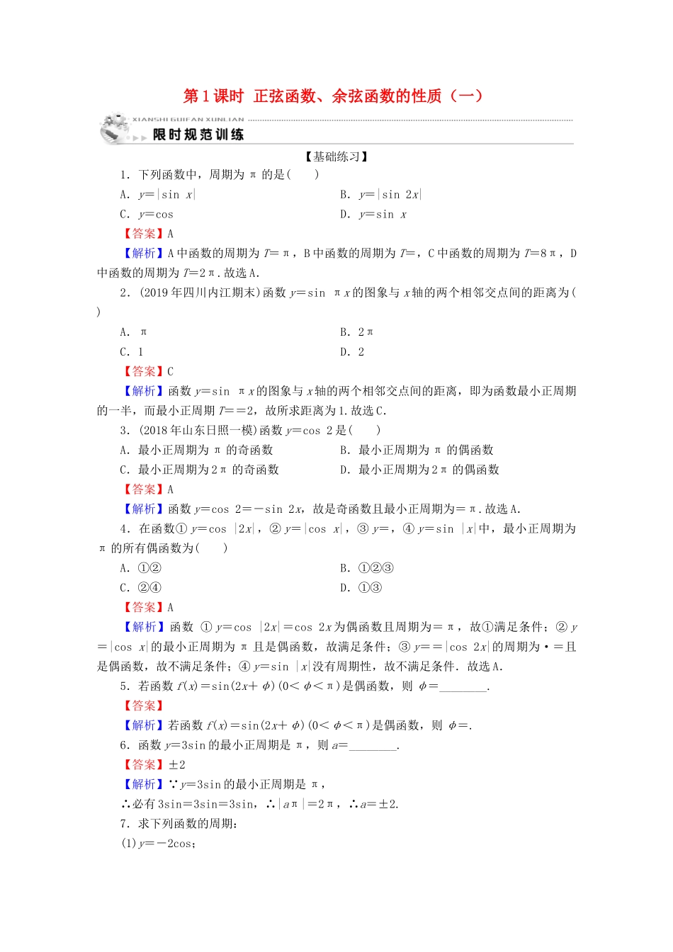 高中数学 第一章 三角函数 1.4.2 正弦函数、余弦函数的性质 第1课时 正弦函数、余弦函数的性质（一）限时规范训练 新人教A版必修4-新人教A版高一必修4数学试题_第1页