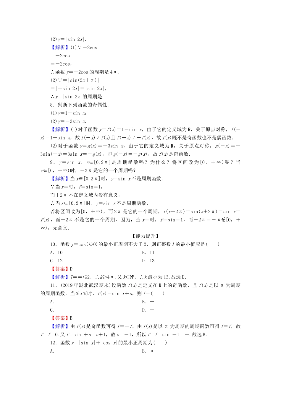 高中数学 第一章 三角函数 1.4.2 正弦函数、余弦函数的性质 第1课时 正弦函数、余弦函数的性质（一）限时规范训练 新人教A版必修4-新人教A版高一必修4数学试题_第2页