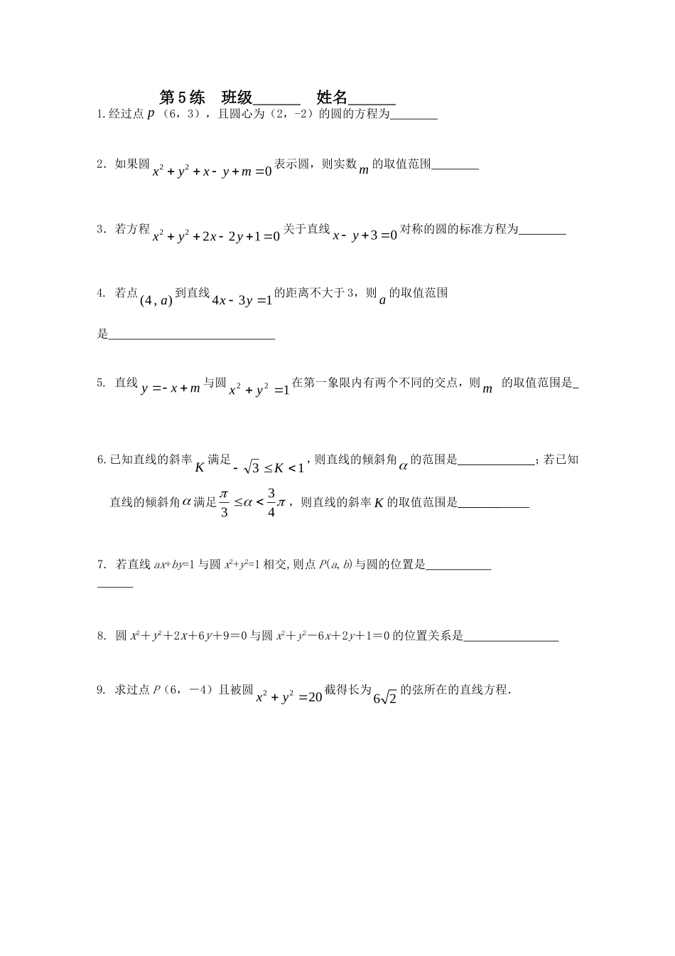 江苏省新课标高中数学限时训练5 苏教版必修2_第1页