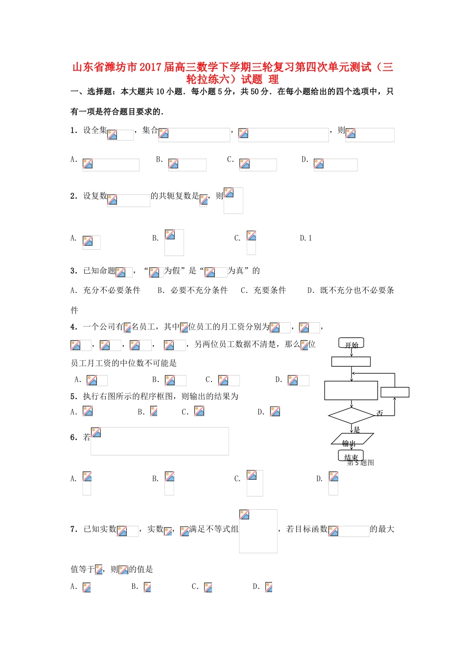 山东省潍坊市高三数学下学期三轮复习第四次单元测试（三轮拉练六）试题 理-人教版高三全册数学试题_第1页