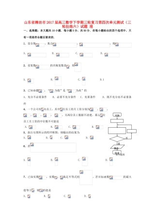 山东省潍坊市高三数学下学期三轮复习第四次单元测试（三轮拉练六）试题 理-人教版高三全册数学试题