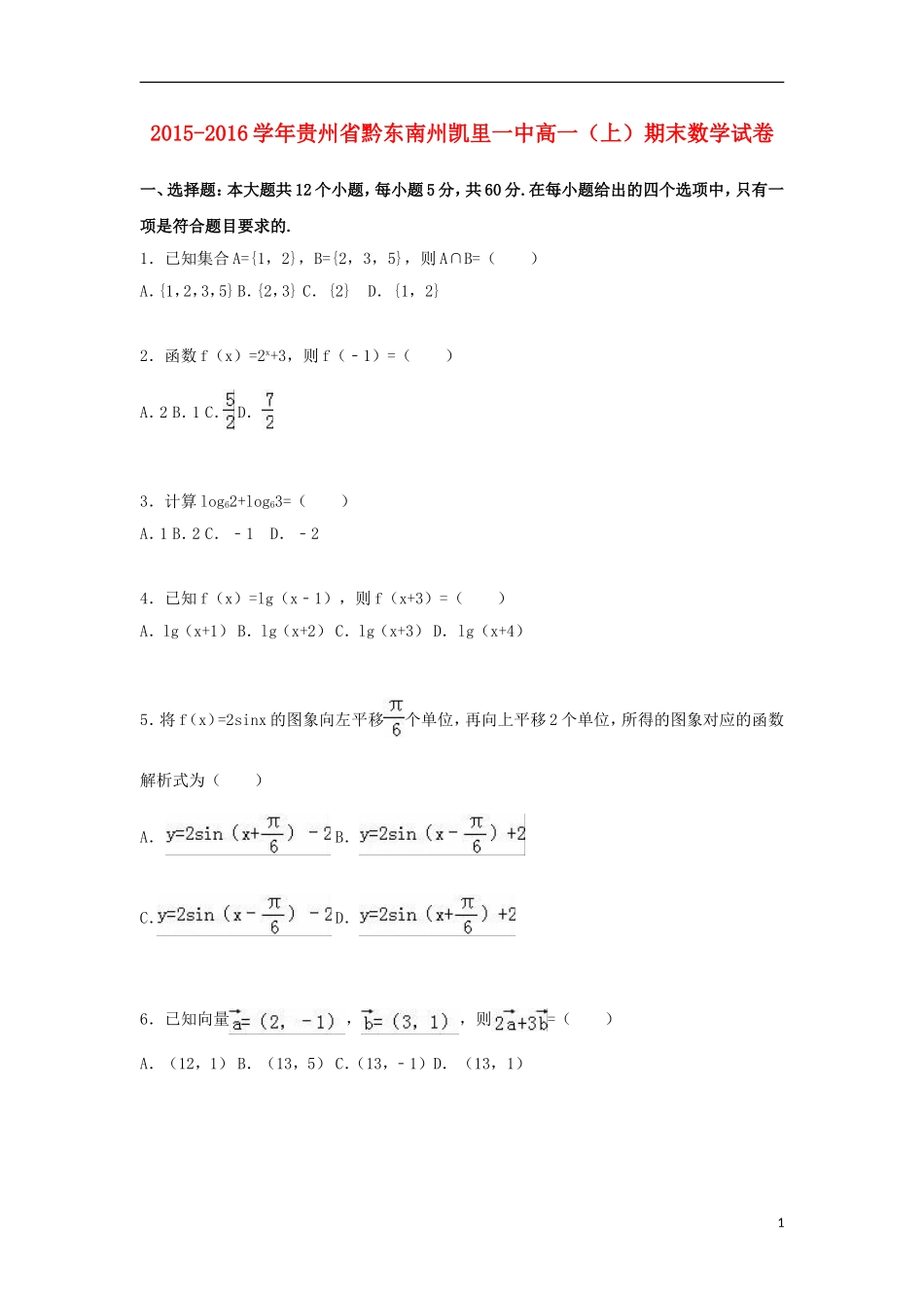 贵州省黔东南州凯里一中高一数学上学期期末试题（含解析）-人教版高一全册数学试题_第1页