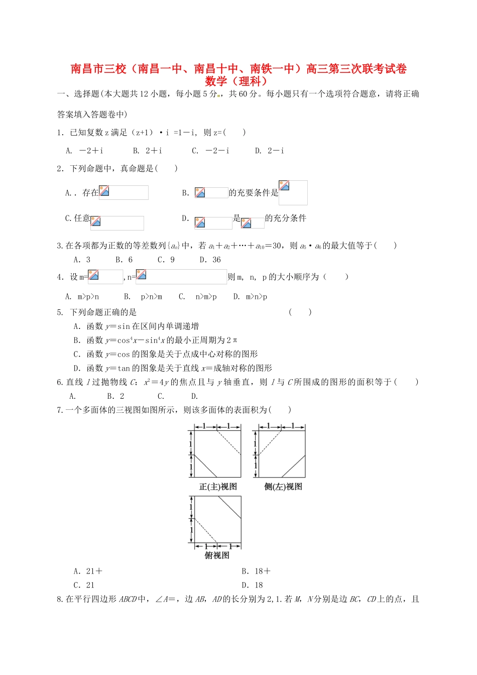 江西省南昌市三校（南昌一中，南昌十中，南铁一中）高三数学12月联考试题 理-人教版高三全册数学试题_第1页