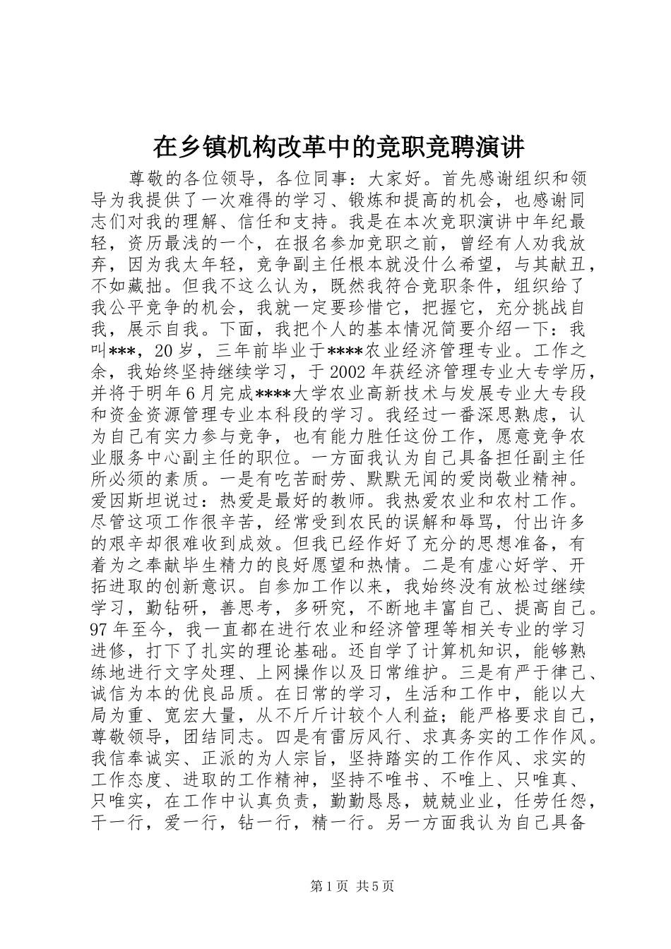 在乡镇机构改革中的竞职竞聘演讲稿_第1页