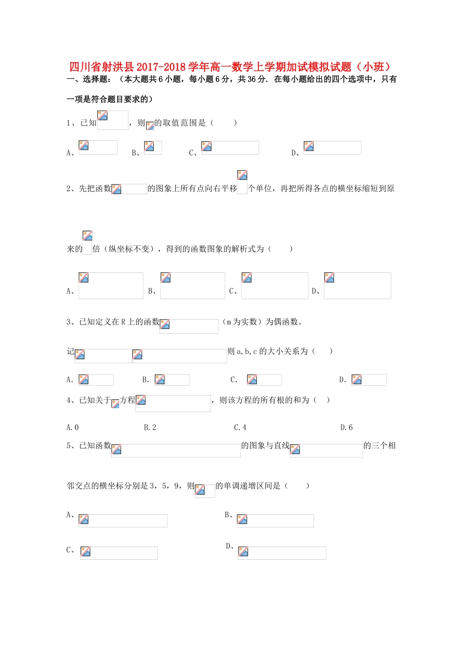 四川省射洪县高一数学上学期加试模拟试题（小班）-人教版高一全册数学试题_第1页