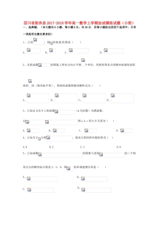 四川省射洪县高一数学上学期加试模拟试题（小班）-人教版高一全册数学试题