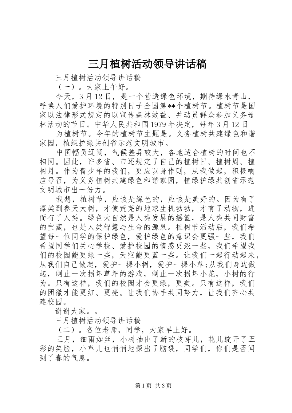三月植树活动领导讲话发言稿_第1页