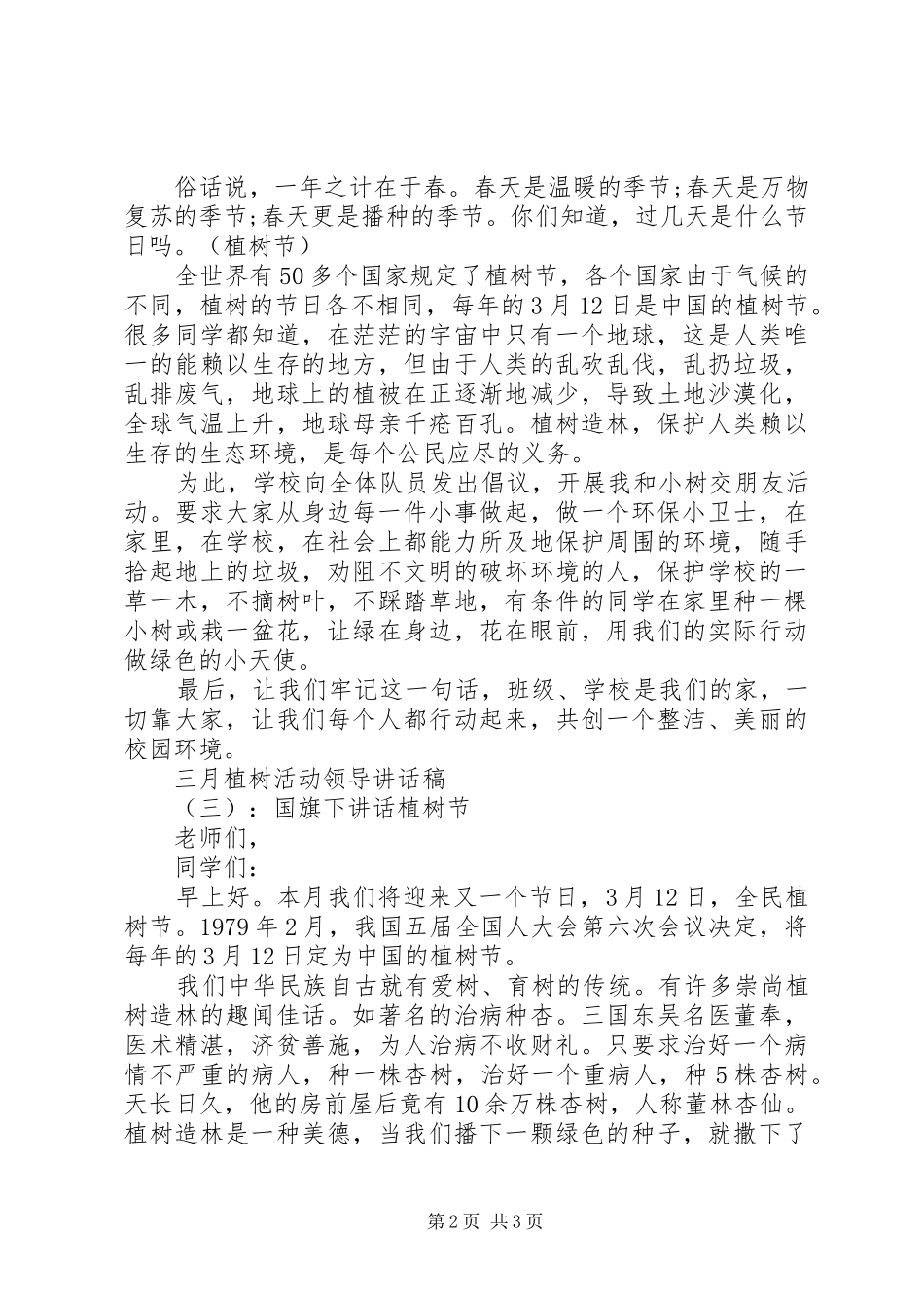 三月植树活动领导讲话发言稿_第2页