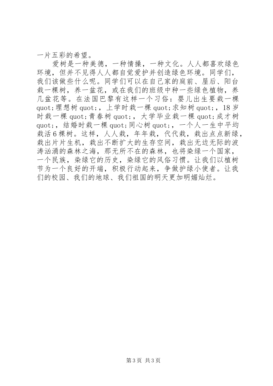 三月植树活动领导讲话发言稿_第3页