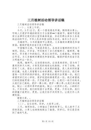 三月植树活动领导讲话发言稿