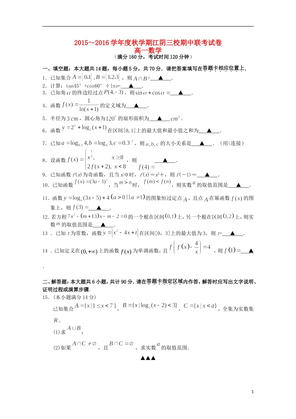 江苏省江阴市华士、成化、山观三校高一数学上学期期中联考试题-人教版高一全册数学试题_第1页