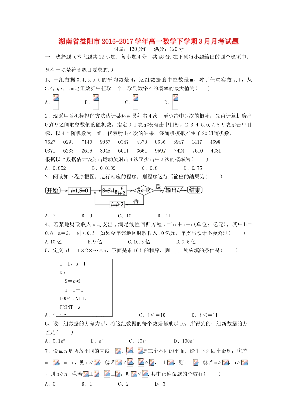 湖南省益阳市高一数学下学期3月月考试题-人教版高一全册数学试题_第1页