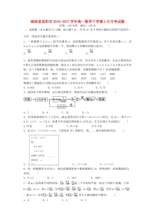 湖南省益阳市高一数学下学期3月月考试题-人教版高一全册数学试题