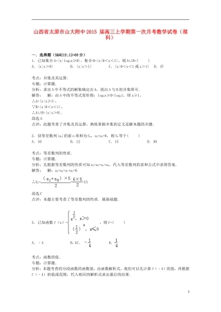 山西省太原市山大附中高三数学上学期第一次月考试卷 理（含解析）-人教版高三全册数学试题
