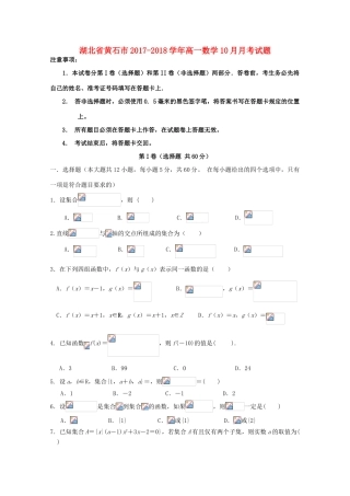 湖北省黄石市高一数学10月月考试题-人教版高一全册数学试题