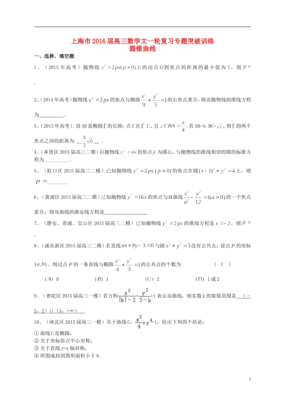 上海市高考数学一轮复习 专题突破训练 圆锥曲线 文-人教版高三全册数学试题_第1页