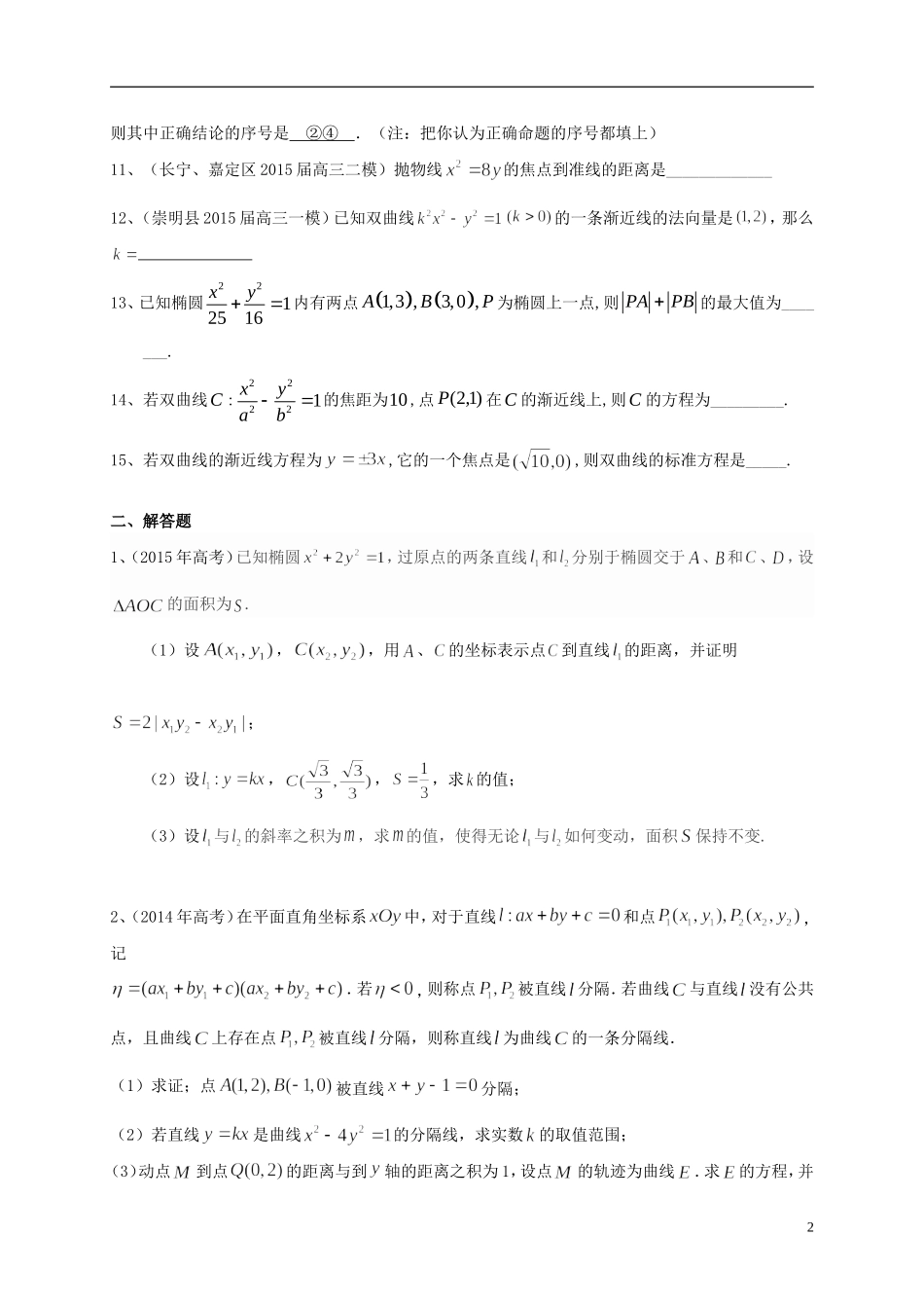 上海市高考数学一轮复习 专题突破训练 圆锥曲线 文-人教版高三全册数学试题_第2页