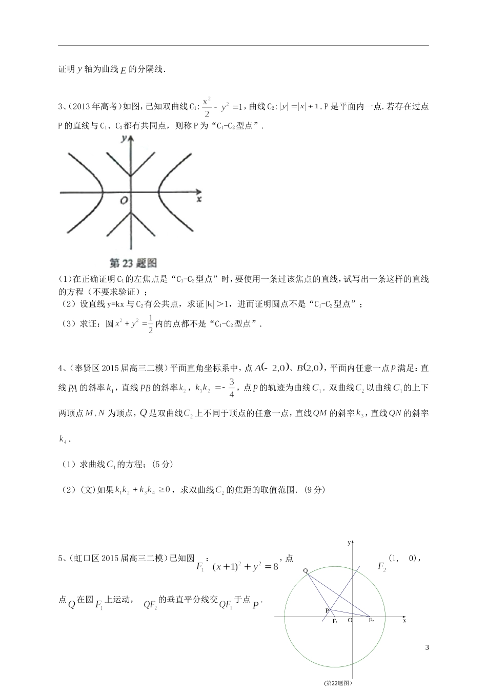 上海市高考数学一轮复习 专题突破训练 圆锥曲线 文-人教版高三全册数学试题_第3页