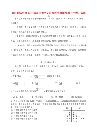 山东省临沂市高三数学2月教学质量检测（一模）试题 文-人教版高三全册数学试题
