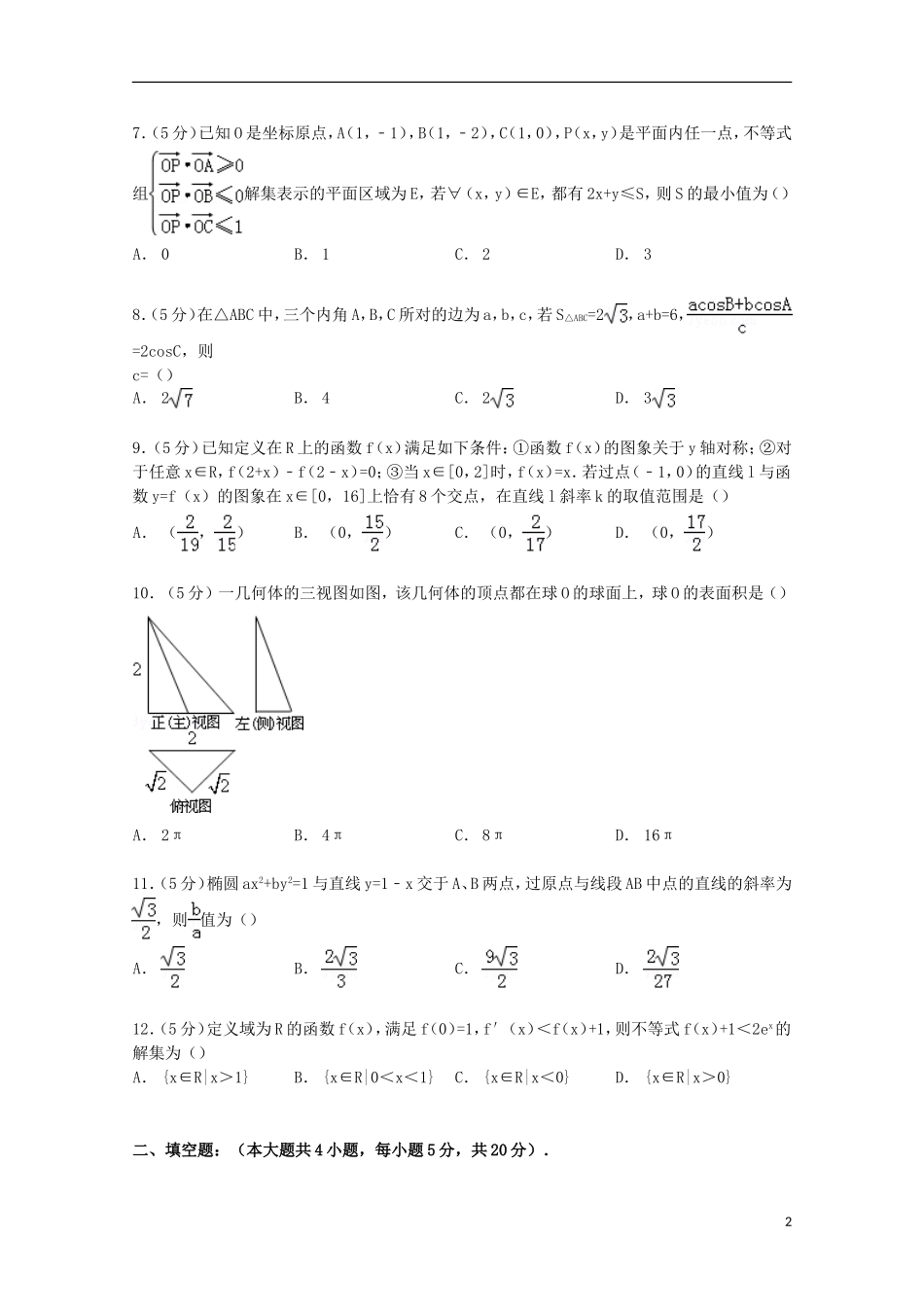 江西省师大附中高三数学上学期期末试卷 文（含解析）-人教版高三全册数学试题_第2页