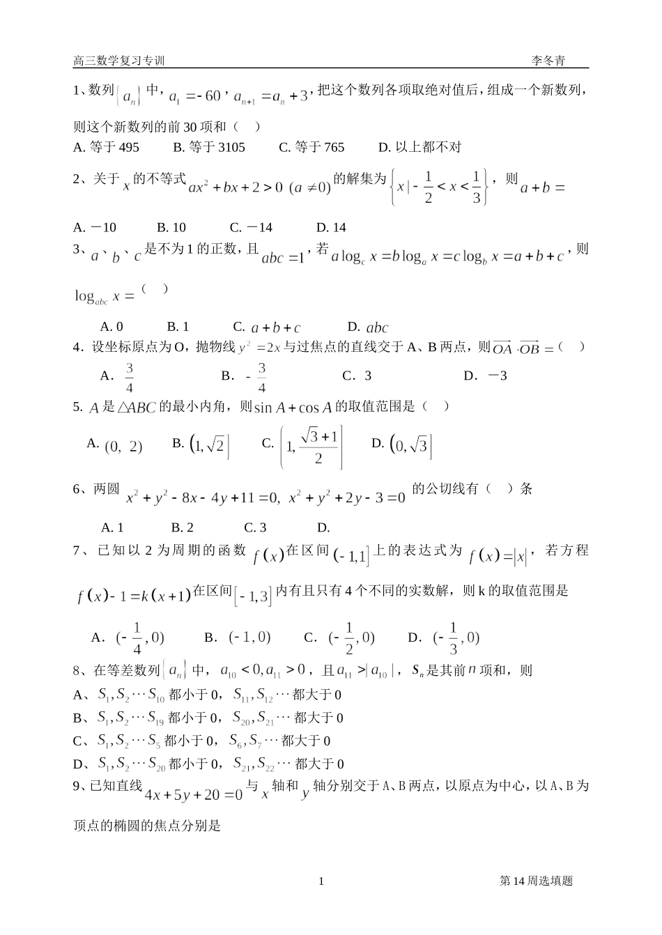 广东省湛江十中高三数学小题周练(14周)_第1页