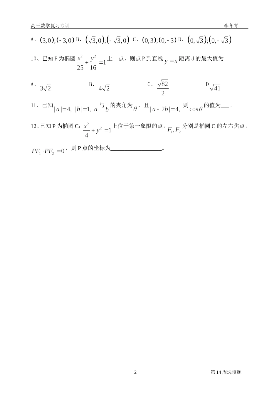 广东省湛江十中高三数学小题周练(14周)_第2页
