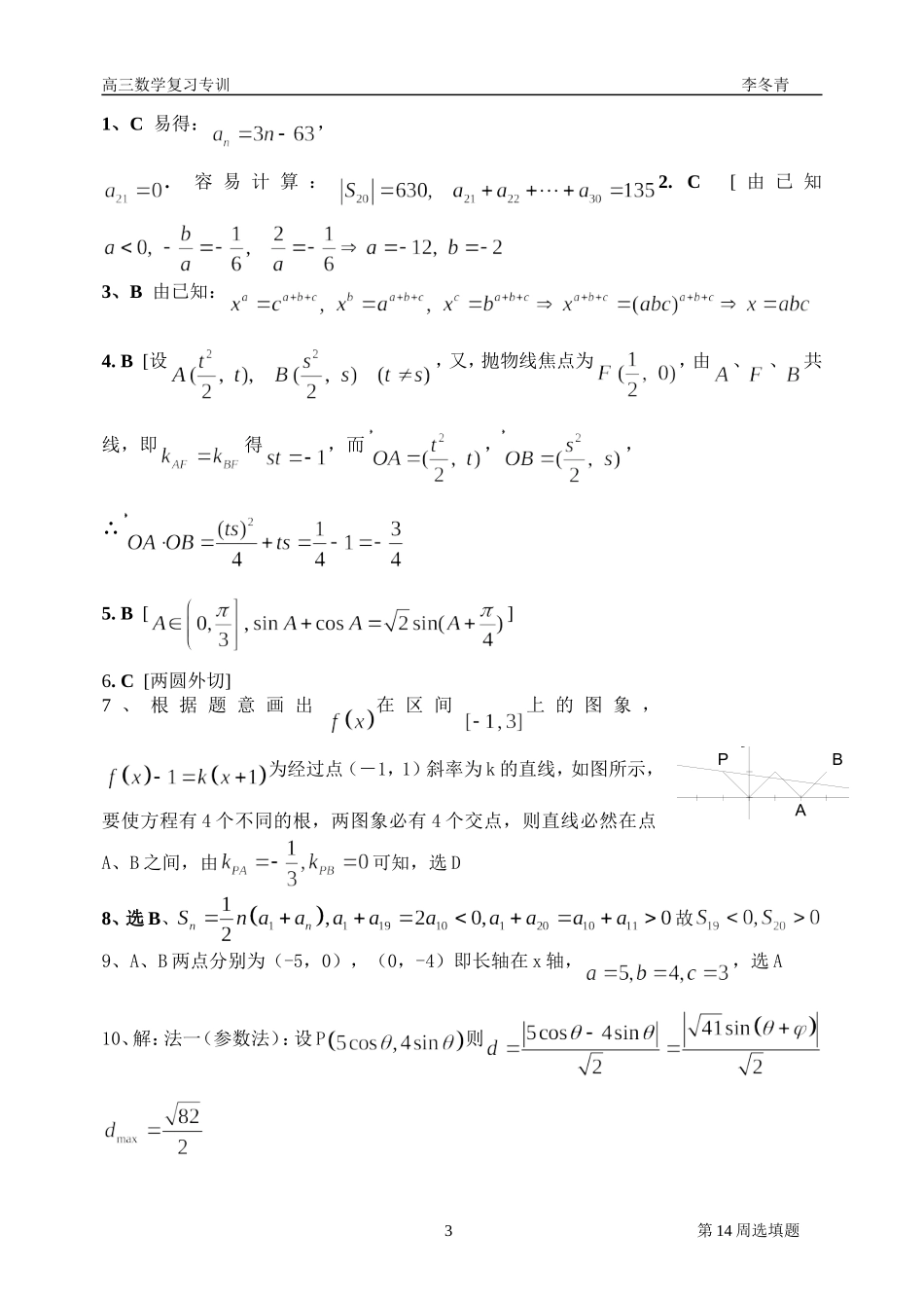 广东省湛江十中高三数学小题周练(14周)_第3页