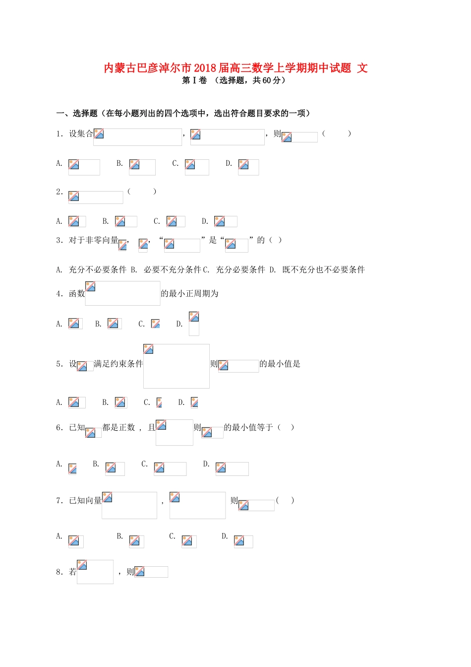 内蒙古巴彦淖尔市高三数学上学期期中试题 文-人教版高三全册数学试题_第1页