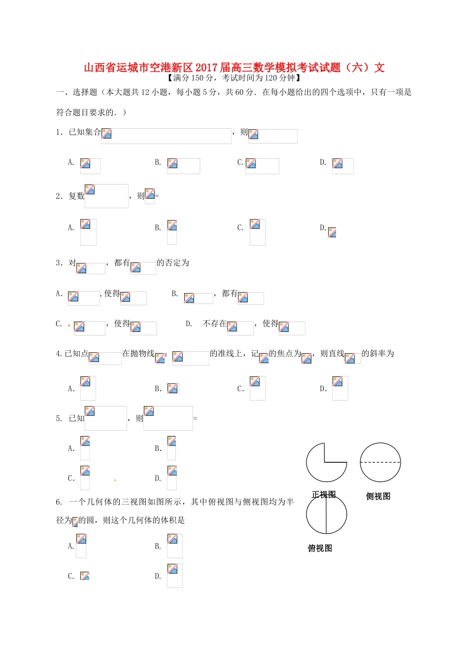 山西省运城市空港新区高三数学模拟考试试题（六）文-人教版高三全册数学试题_第1页