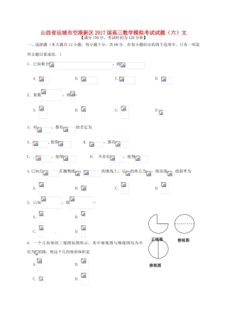 山西省运城市空港新区高三数学模拟考试试题（六）文-人教版高三全册数学试题