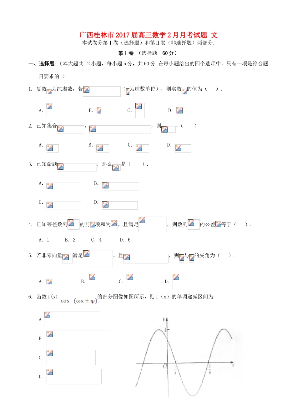 广西桂林市高三数学2月月考试题 文-人教版高三全册数学试题_第1页
