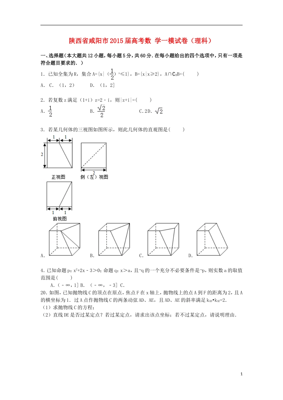 陕西省咸阳市高考数学一模试卷 理（含解析）-人教版高三全册数学试题_第1页