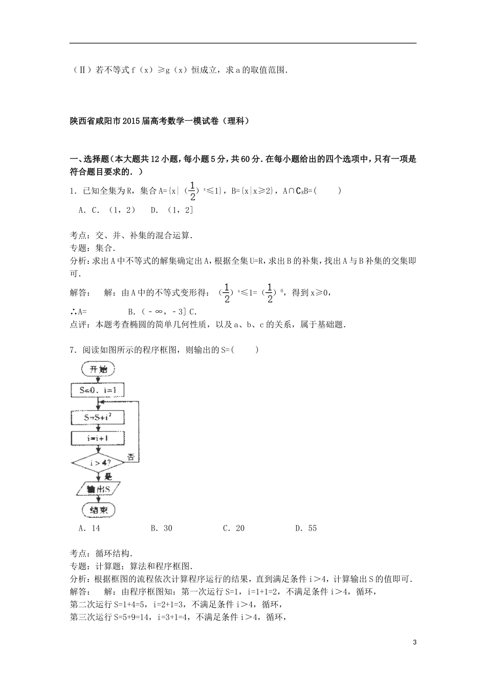 陕西省咸阳市高考数学一模试卷 理（含解析）-人教版高三全册数学试题_第3页