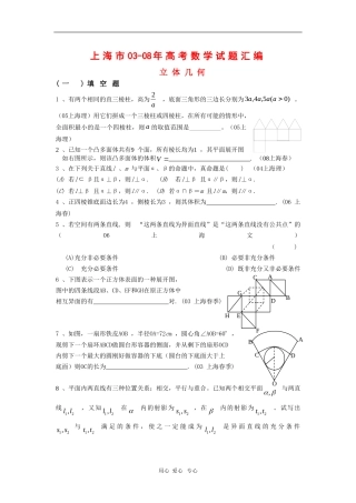 上海市历年高三数学高考试题汇编：立体几何沪教版新课标