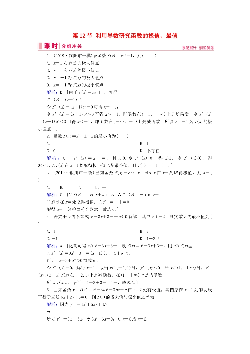 新高考数学艺考生总复习 第二章 函数、导数及其应用 第12节 利用导数研究函数的极值、最值冲关训练-人教版高三全册数学试题_第1页