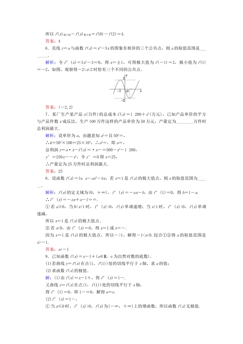 新高考数学艺考生总复习 第二章 函数、导数及其应用 第12节 利用导数研究函数的极值、最值冲关训练-人教版高三全册数学试题_第2页