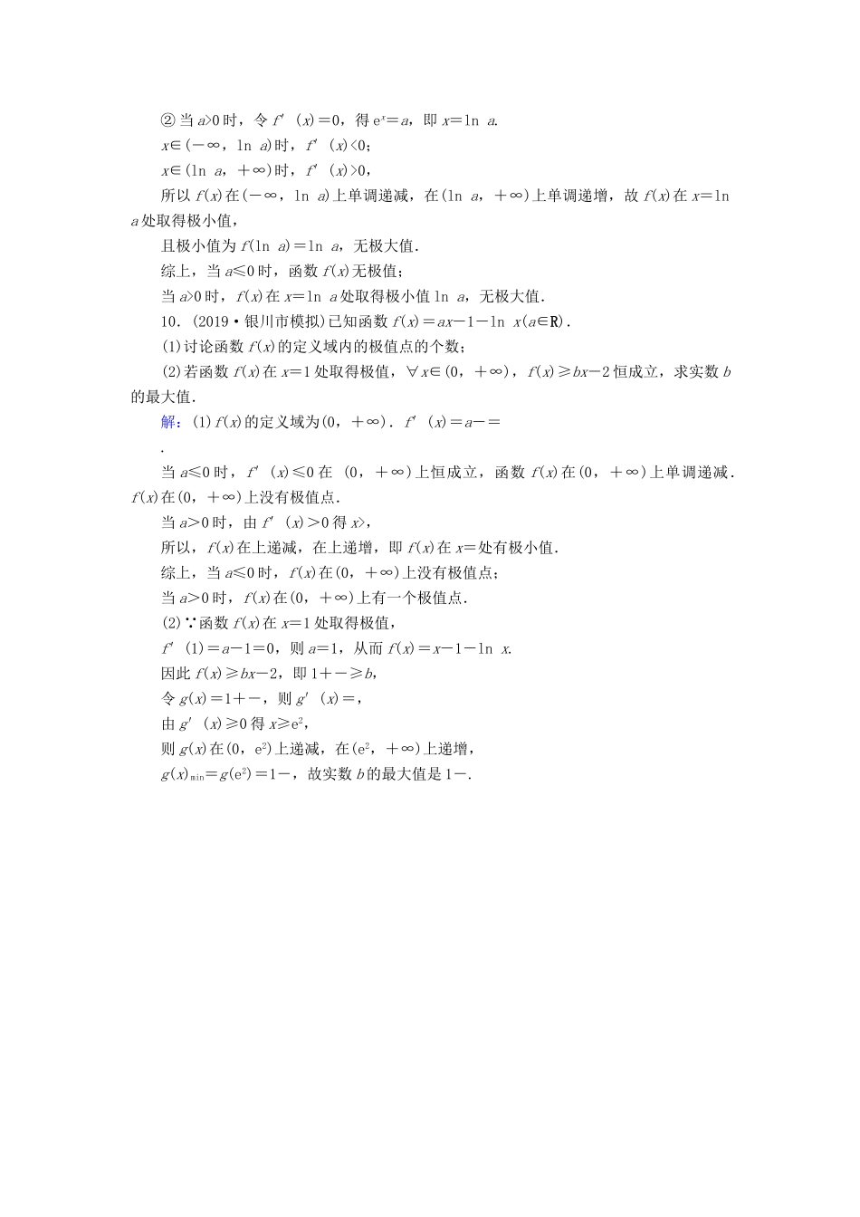 新高考数学艺考生总复习 第二章 函数、导数及其应用 第12节 利用导数研究函数的极值、最值冲关训练-人教版高三全册数学试题_第3页