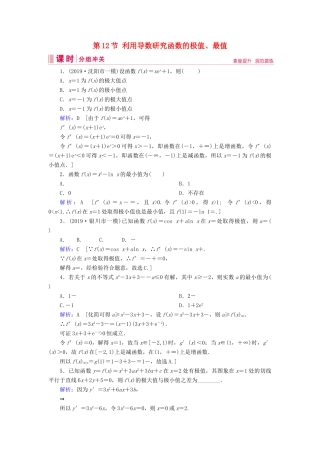 新高考数学艺考生总复习 第二章 函数、导数及其应用 第12节 利用导数研究函数的极值、最值冲关训练-人教版高三全册数学试题