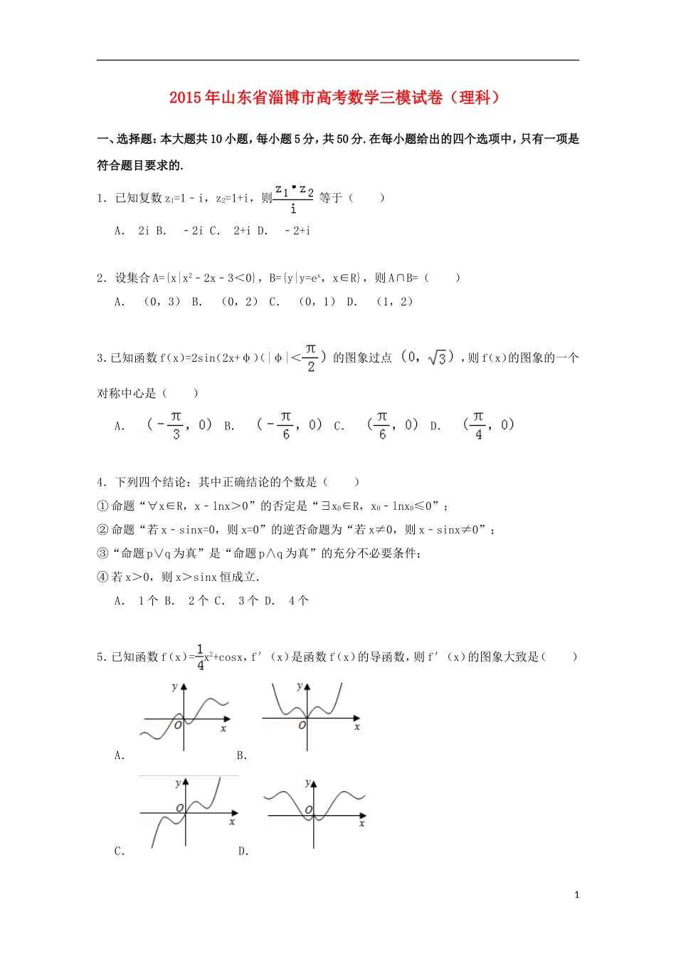 山东省淄博市高三数学三模试卷 理（含解析）-人教版高三全册数学试题_第1页