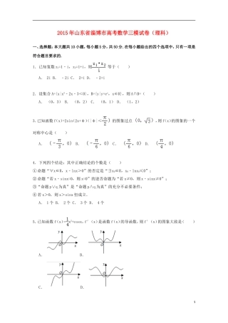 山东省淄博市高三数学三模试卷 理（含解析）-人教版高三全册数学试题